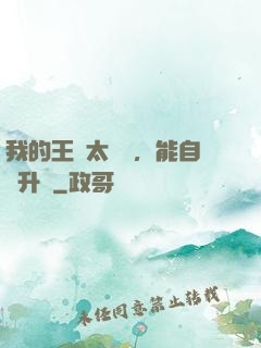 我的王國太爭氣，能自動升級