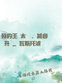 我的王國太爭氣，能自動升級
