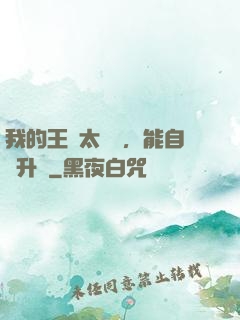 我的王國太爭氣，能自動升級