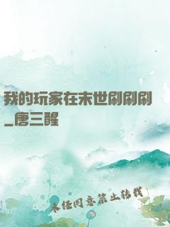 我的玩家在末世刷刷刷