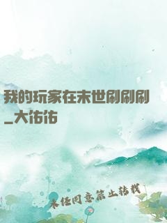 我的玩家在末世刷刷刷