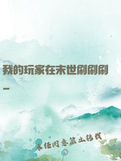 我的玩家在末世刷刷刷