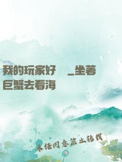 我的玩家好兇殘