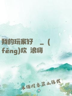 我的玩家好兇殘