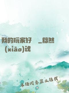 我的玩家好兇殘