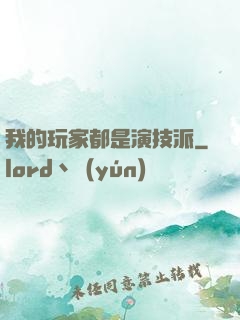 我的玩家都是演技派