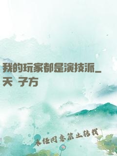 我的玩家都是演技派