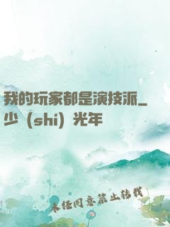 我的玩家都是演技派