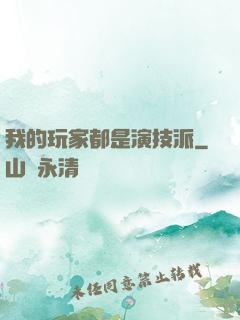 我的玩家都是演技派