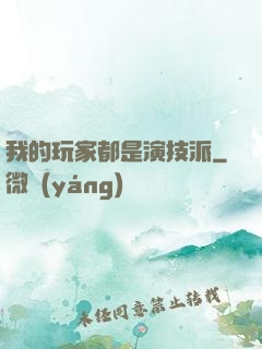 我的玩家都是演技派