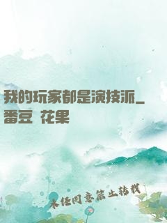 我的玩家都是演技派