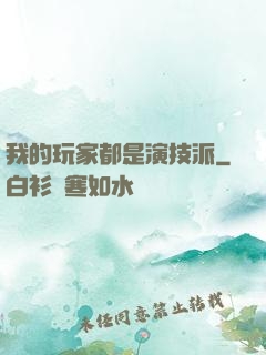 我的玩家都是演技派