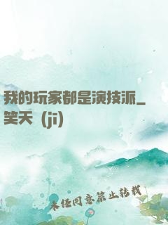 我的玩家都是演技派