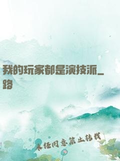 我的玩家都是演技派