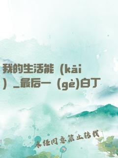 我的生活能開(kāi)掛