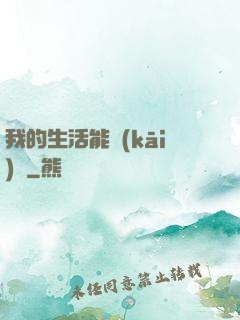 我的生活能開(kāi)掛