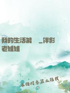 我的生活能開掛