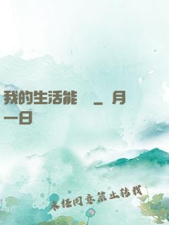 我的生活能開掛