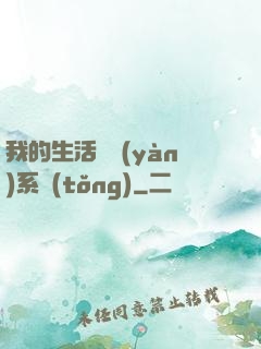 我的生活體驗(yàn)系統(tǒng)