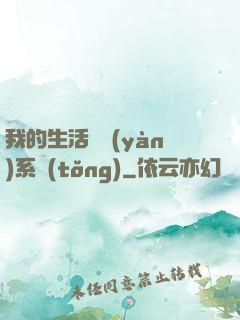 我的生活體驗(yàn)系統(tǒng)