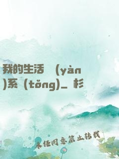 我的生活體驗(yàn)系統(tǒng)