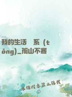 我的生活體驗系統(tǒng)