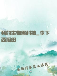 我的生物黑科技
