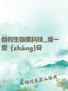 我的生物黑科技