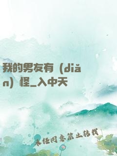 我的男友有點(diǎn)兒怪
