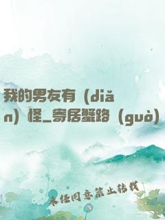 我的男友有點(diǎn)兒怪
