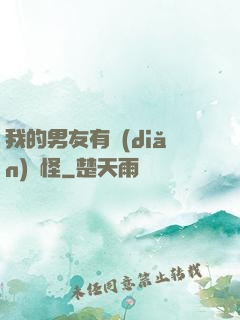 我的男友有點(diǎn)兒怪