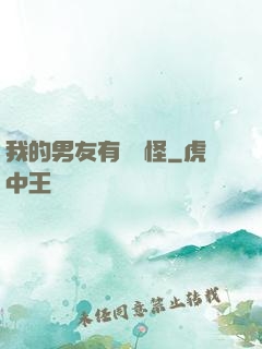 我的男友有點兒怪