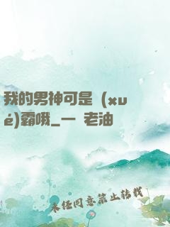 我的男神可是學(xué)霸哦