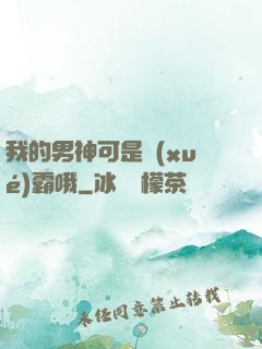 我的男神可是學(xué)霸哦