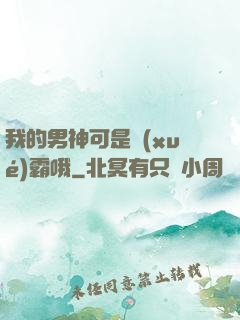 我的男神可是學(xué)霸哦