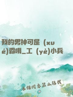 我的男神可是學(xué)霸哦