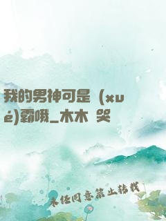 我的男神可是學(xué)霸哦
