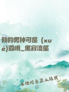 我的男神可是學(xué)霸哦