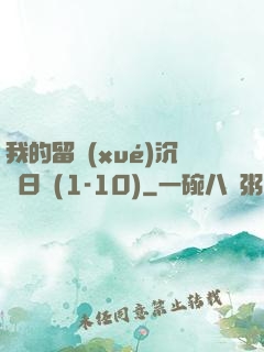 我的留學(xué)沉淪日記(1-10)