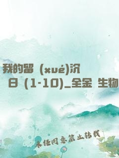 我的留學(xué)沉淪日記(1-10)