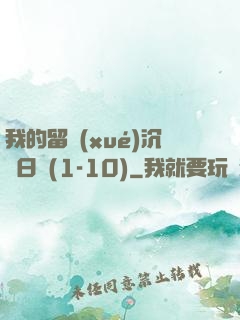 我的留學(xué)沉淪日記(1-10)