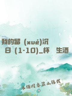 我的留學(xué)沉淪日記(1-10)