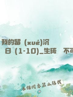 我的留學(xué)沉淪日記(1-10)