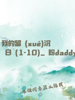我的留學(xué)沉淪日記(1-10)