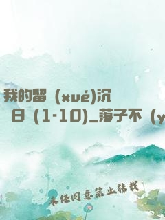 我的留學(xué)沉淪日記(1-10)
