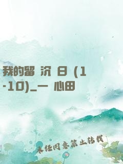 我的留學沉淪日記(1-10)