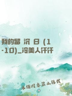 我的留學沉淪日記(1-10)