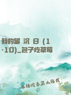 我的留學沉淪日記(1-10)