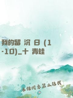 我的留學沉淪日記(1-10)