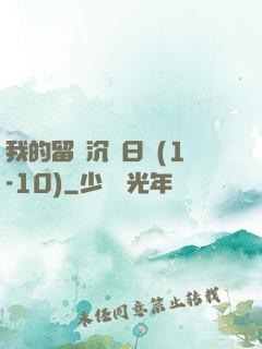我的留學沉淪日記(1-10)